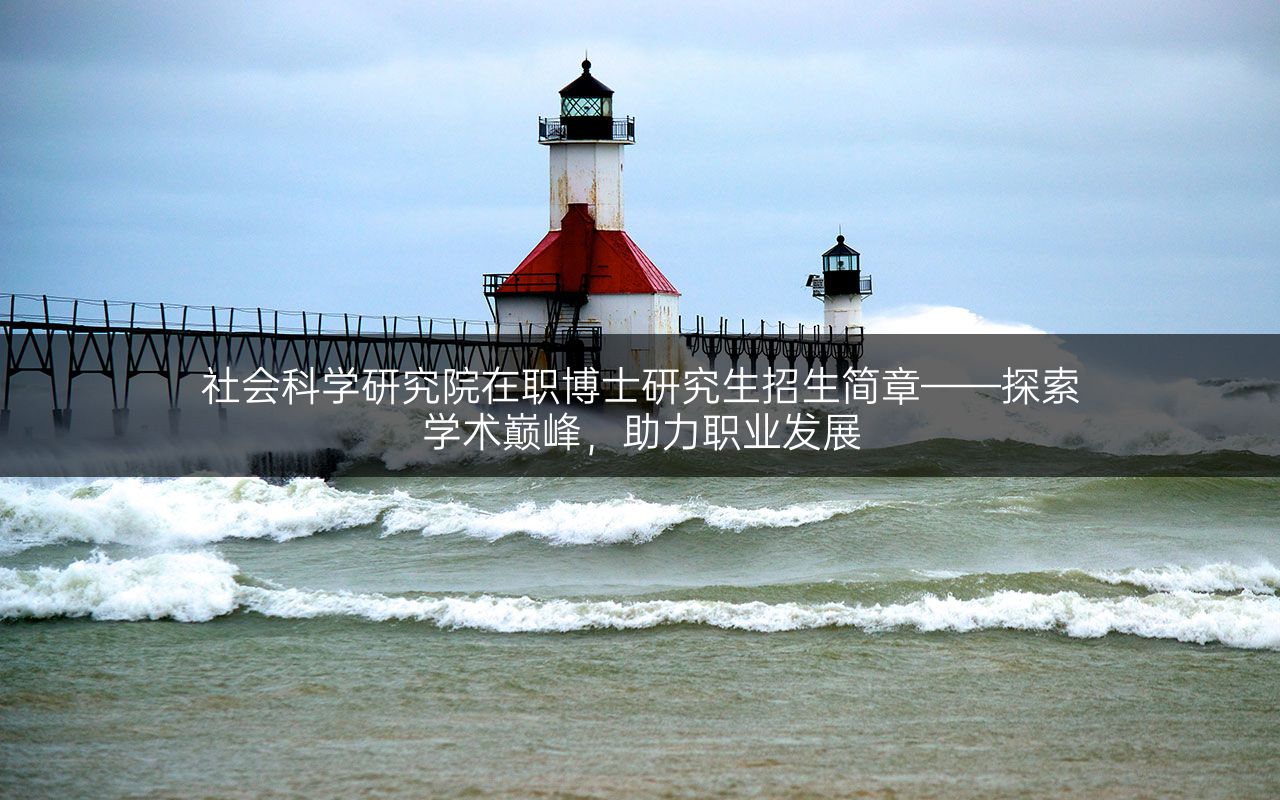 社会科学研究院在职博士研究生招生简章——探索学术巅峰，助力职业发展.jpg